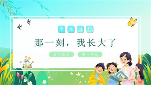 部編版五下語文第一單元 習作：那一刻我長大了（教學課件）.pptx