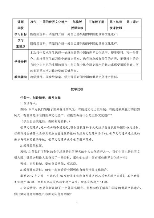 部編版五下語文第七單元 習作：中國的世界文化遺產（教學設計）.docx