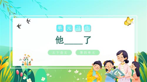 部編版五下語文第四單元 習作：他______了（教學課件）.pptx
