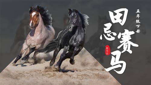 部編版五下語文第六單元第16課田忌賽馬（第二課時）（教學課件）.pptx