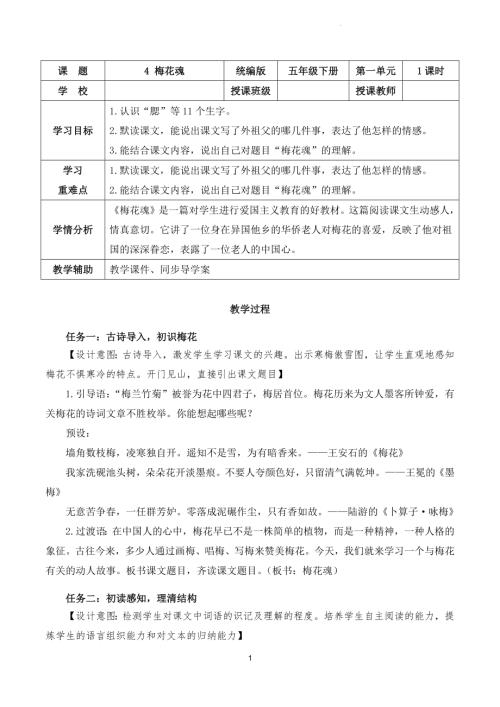 部編版五下語文第一單元 第4課《梅花魂》（教學設計）.docx