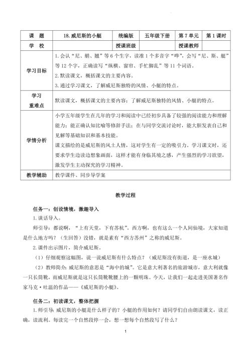部編版五下語文第七單元第18課威尼斯的小艇（第一課時）（教學設計）.docx