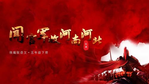 部編版五下語(yǔ)文第四單元 第9課《古詩(shī)三首 聞官軍收河南河北》（教學(xué)課件） .pptx