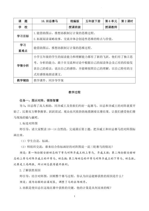 部編版五下語文第六單元 第16課《田忌賽馬》（第二課時）（教學設計）.docx