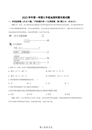 廣東省廣州市番禺區2023-2024學年七年級上學期期末地理試題.docx