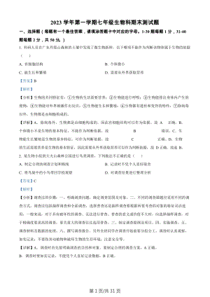 廣東省廣州市番禺區2023-2024學年七年級上學期期末生物試題（答案）.docx