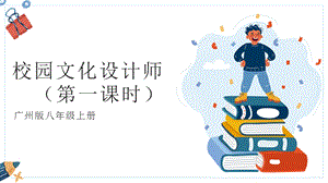 廣州版八年級綜合實踐勞動八年級上冊主題一 校園文化設計師（第一課時） 課件.pptx