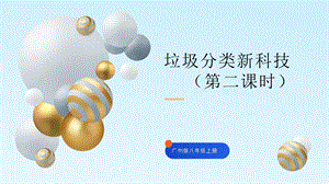 廣州版八年級綜合實踐勞動八年級上冊主題二 垃圾分類新科技（第二課時） 課件.pptx