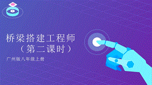 廣州版八年級綜合實踐勞動八年級下冊主題五橋梁搭建工程師（第二課時）課件.pptx
