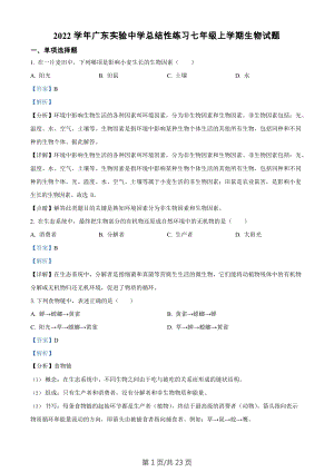 廣東省廣州市越秀區廣東實驗中學2022-2023學年七年級上學期期末生物試題（答案）.docx