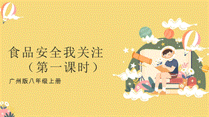 廣州版八年級綜合實踐勞動主題五 食品安全我關注（第一課時） 課件.pptx