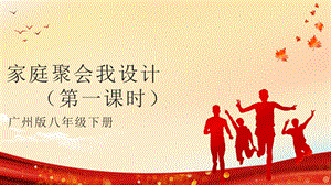 廣州版八年級綜合實踐勞動八年級下冊 主題三 家庭聚會我設計（第一課時） 課件.pptx
