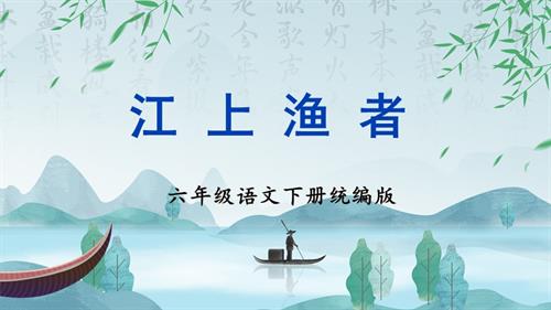 25春部編版六下語文古詩詞誦讀 《江上漁者》（教學課件）.pptx