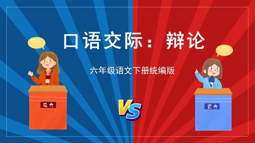 25春部編版六下語文第五單元口語交際：辯論（教學課件）.pptx