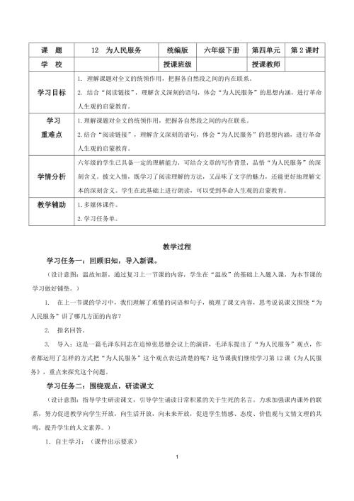 25春部編版六下語(yǔ)文第四單元 第12課《為人民服務(wù)》（第二課時(shí)）（教學(xué)設(shè)計(jì)）.docx