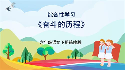 25春部編版六下語文第四單元 綜合性學習《奮斗的歷程》（教學課件）.pptx
