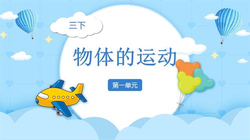 25春小學科學1.5比較相同距離內運動的快慢（教學課件）（教科版）.pptx