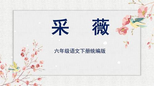 25春部編版六下語文古詩詞誦讀 《采薇（節選）》（教學課件）.pptx