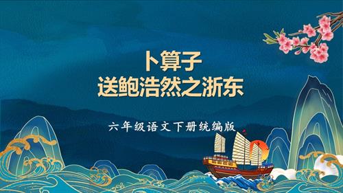 25春部編版六下語文古詩詞誦讀卜算子送鮑浩然之浙東（教學課件）.pptx