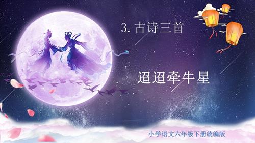 25春部編版六下語文第一單元 第3課《古詩三首 迢迢牽牛星》（教學課件）.pptx