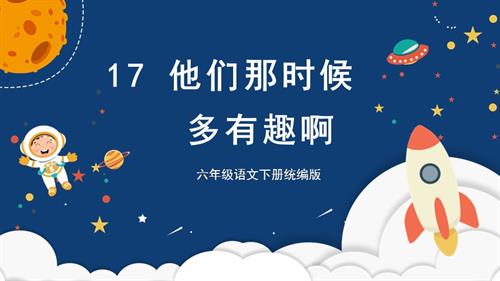 25春部編版六下語文第五單元第17課他們那時候多有趣啊（教學課件）.pptx