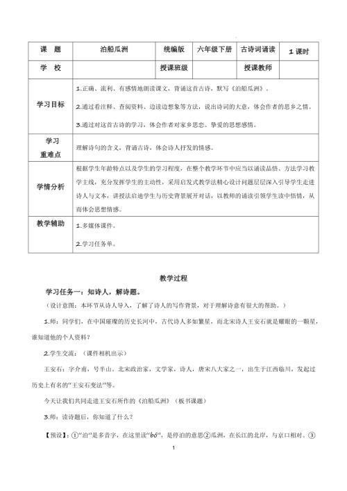 25春部編版六下語文古詩詞誦讀 《泊船瓜洲》（教學設計）.docx