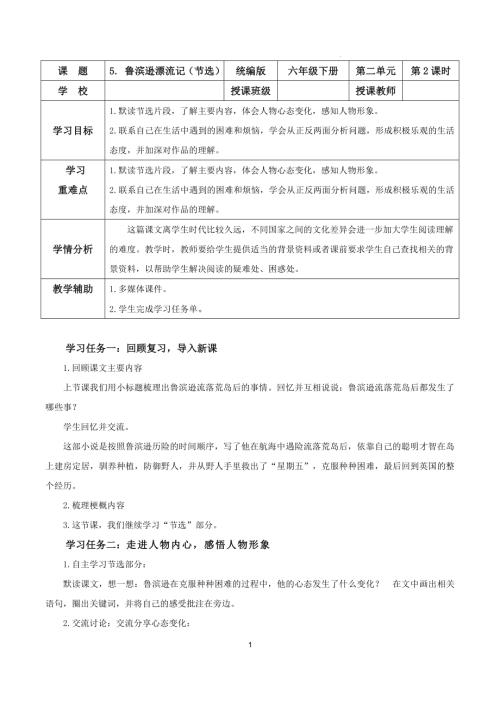 25春部編版六下語文第二單元 第5課《魯濱遜漂流記》（第二課時）（教學設計）.docx
