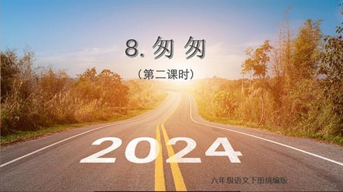 25春部編版六下語文第三單元 第8課《匆匆》（第二課時）(教學課件).pptx