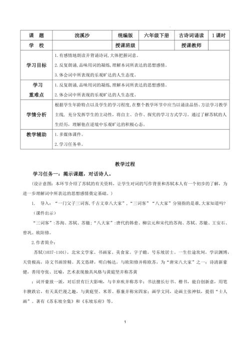 25春部編版六下語文古詩詞誦讀 《浣溪沙》（教學設計）.docx