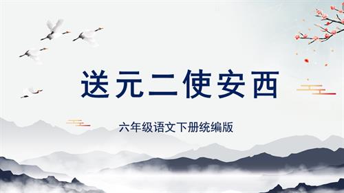25春部編版六下語文古詩詞誦讀 《送元二使安西》（教學課件）.pptx