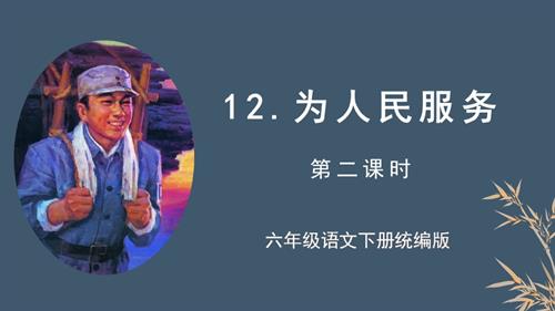 25春部編版六下語文第四單元 第12課《為人民服務》（第二課時）（教學課件）.pptx
