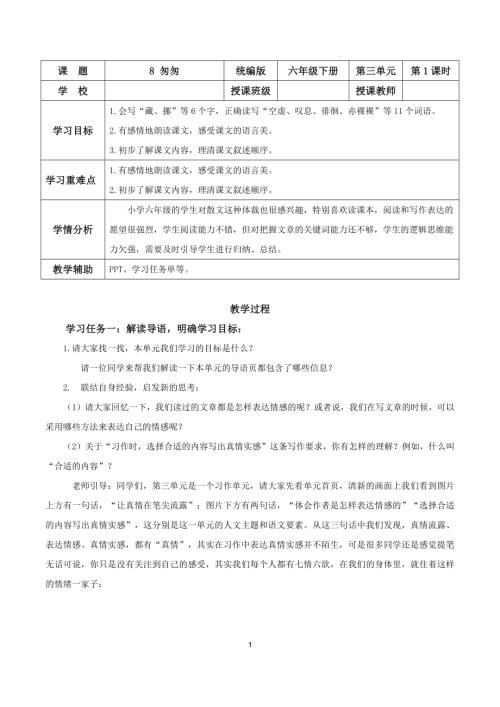 25春部編版六下語文第三單元 第8課《匆匆》（第一課時）(教學設計).docx
