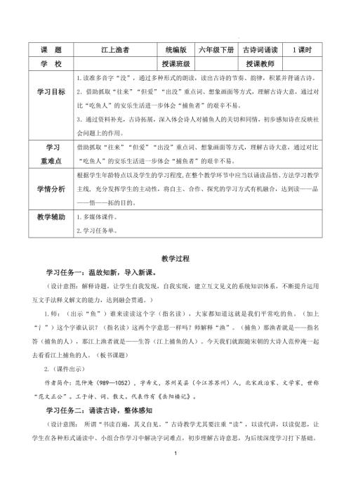 25春部編版六下語文古詩詞誦讀 《江上漁者》（教學設計）.docx