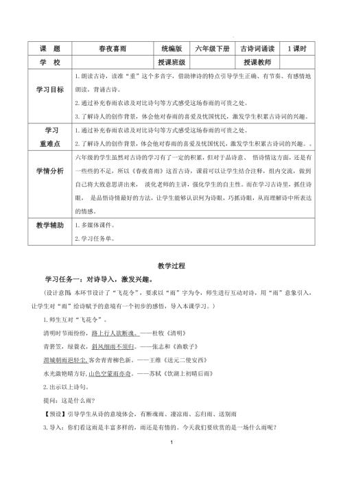 25春部編版六下語文古詩詞誦讀春夜喜雨（教學設計）.docx