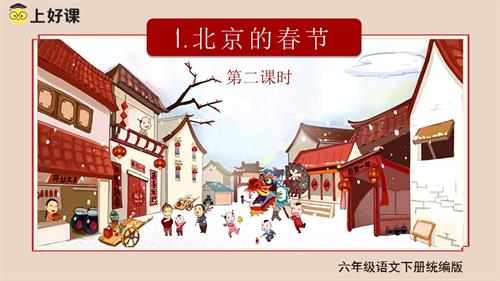 25春部編版六下語文第一單元 第1課《北京的春節(jié)》（第二課時）（教學(xué)課件）.pptx