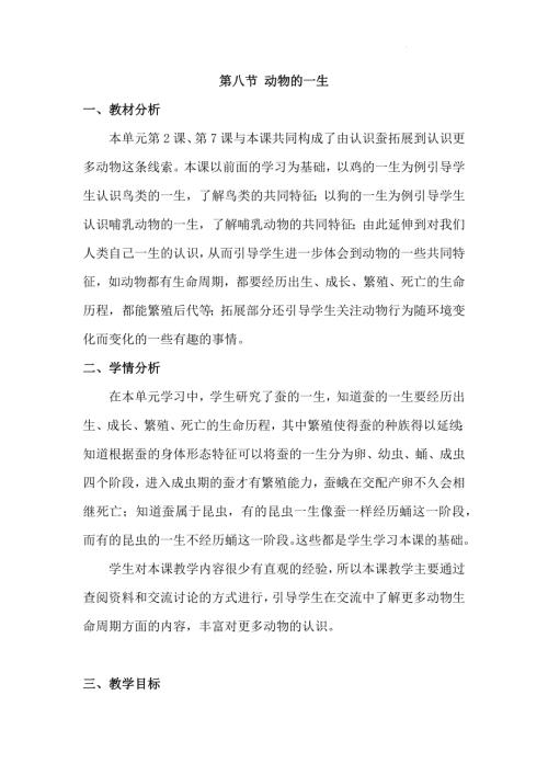 25春小學科學2.8動物的一生（教學設計）（教科版）.docx