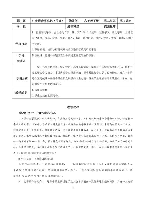 25春部編版六下語文第二單元 第5課《魯濱遜漂流記》（第一課時）（教學設計）.docx
