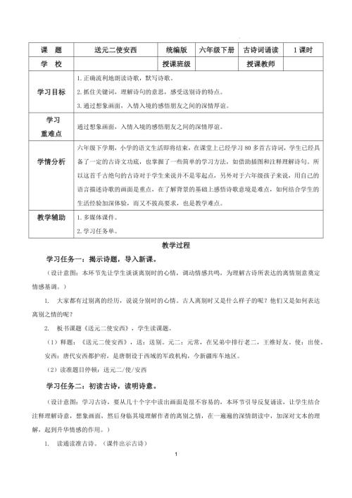 25春部編版六下語文古詩詞誦讀 《送元二使安西》（教學(xué)設(shè)計(jì)）.docx