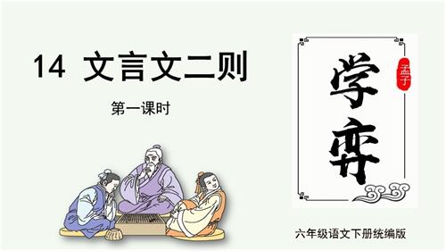25春部編版六下語文第五單元 第14課《文言文二則學奕》（教學課件）.pptx