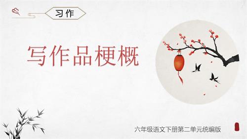 25春部編版六下語文第二單元 《習作：寫作品梗概》（教學課件）.pptx