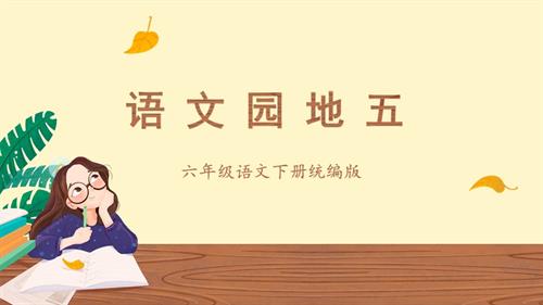 25春部編版六下語文第五單元語文園地五（教學課件）.pptx