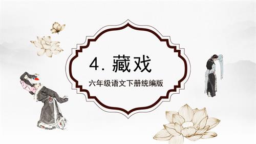 25春部編版六下語文第一單元 第4課《藏戲》（教學課件 ）2.pptx