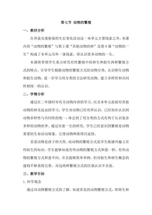 25春小學科學2.7動物的繁殖（教學設計）（教科版）.docx