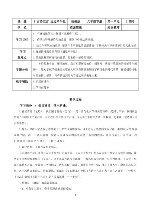 25春部編版六下語文第一單元第3課古詩三首迢迢牽牛星（教學設計）.docx