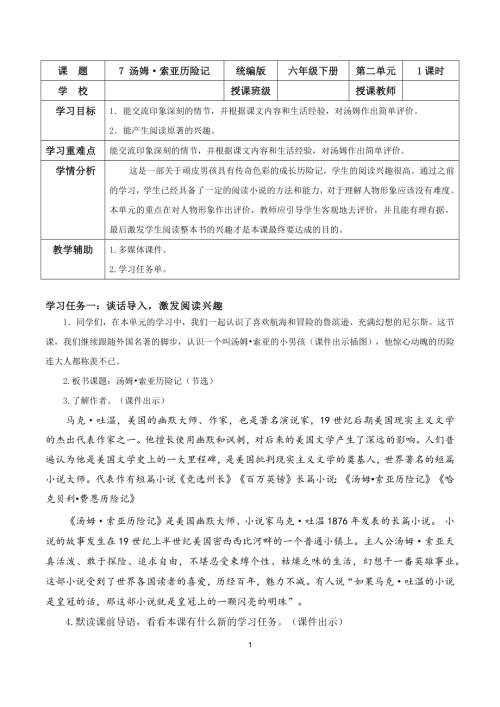 25春部編版六下語文第二單元第7課湯姆索亞歷險記（節選）（教學設計）.docx
