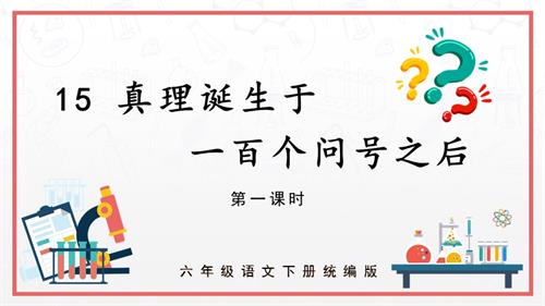 25春部編版六下語文第五單元第15課真理誕生于一百個問號之后（第一課時）（教學課件）.pptx