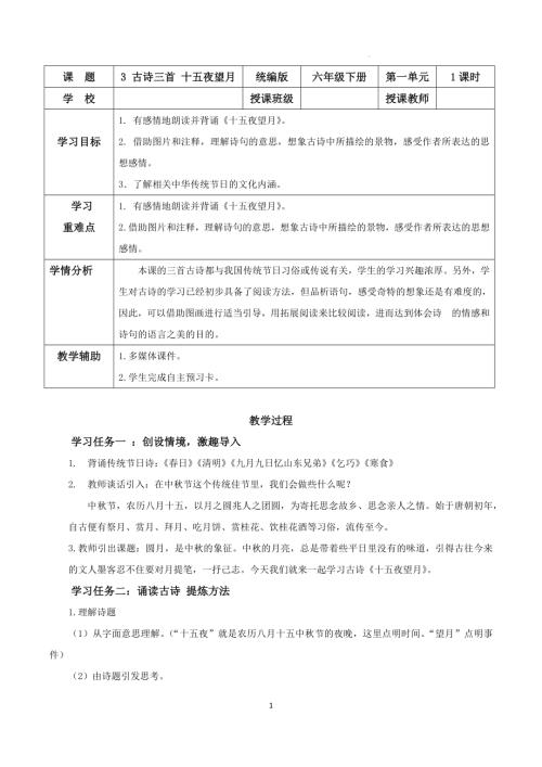 25春部編版六下語文第一單元 第3課《古詩三首 十五夜望月》（教學設計）.docx