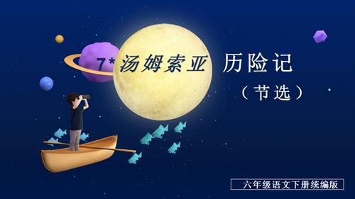 25春部編版六下語文第二單元第7課湯姆索亞歷險記（節選）（教學課件）.pptx