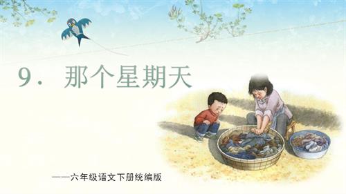 25春部編版六下語文第三單元 第9課《那個星期天》（教學課件）.pptx