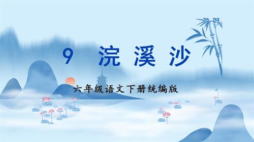 25春部編版六下語文古詩詞誦讀 《浣溪沙》（教學課件）.pptx